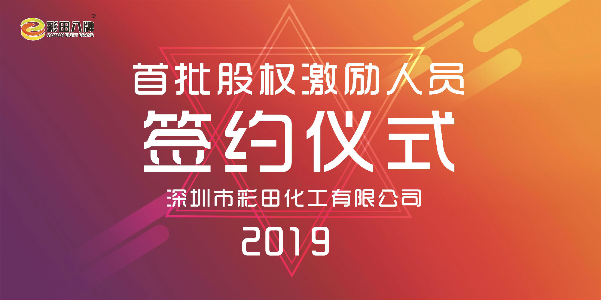 彩田化工2019大事記：首批股權(quán)激勵人員正式簽約！