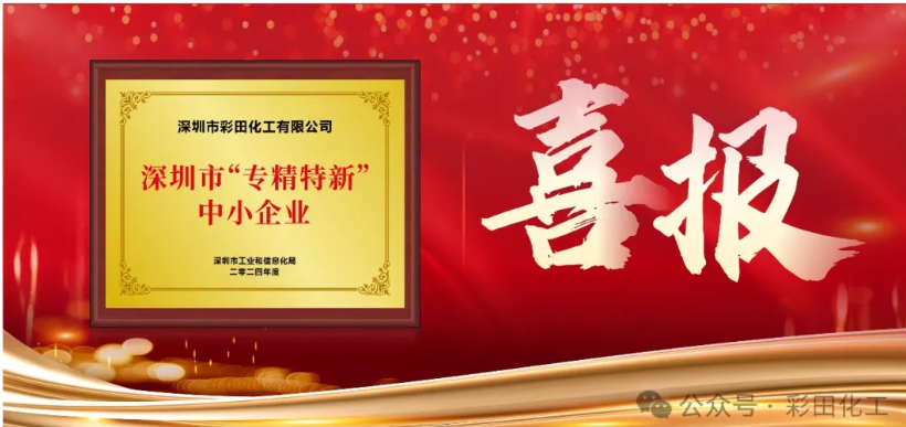 深圳市彩田化工是專精特新企業(yè)么？